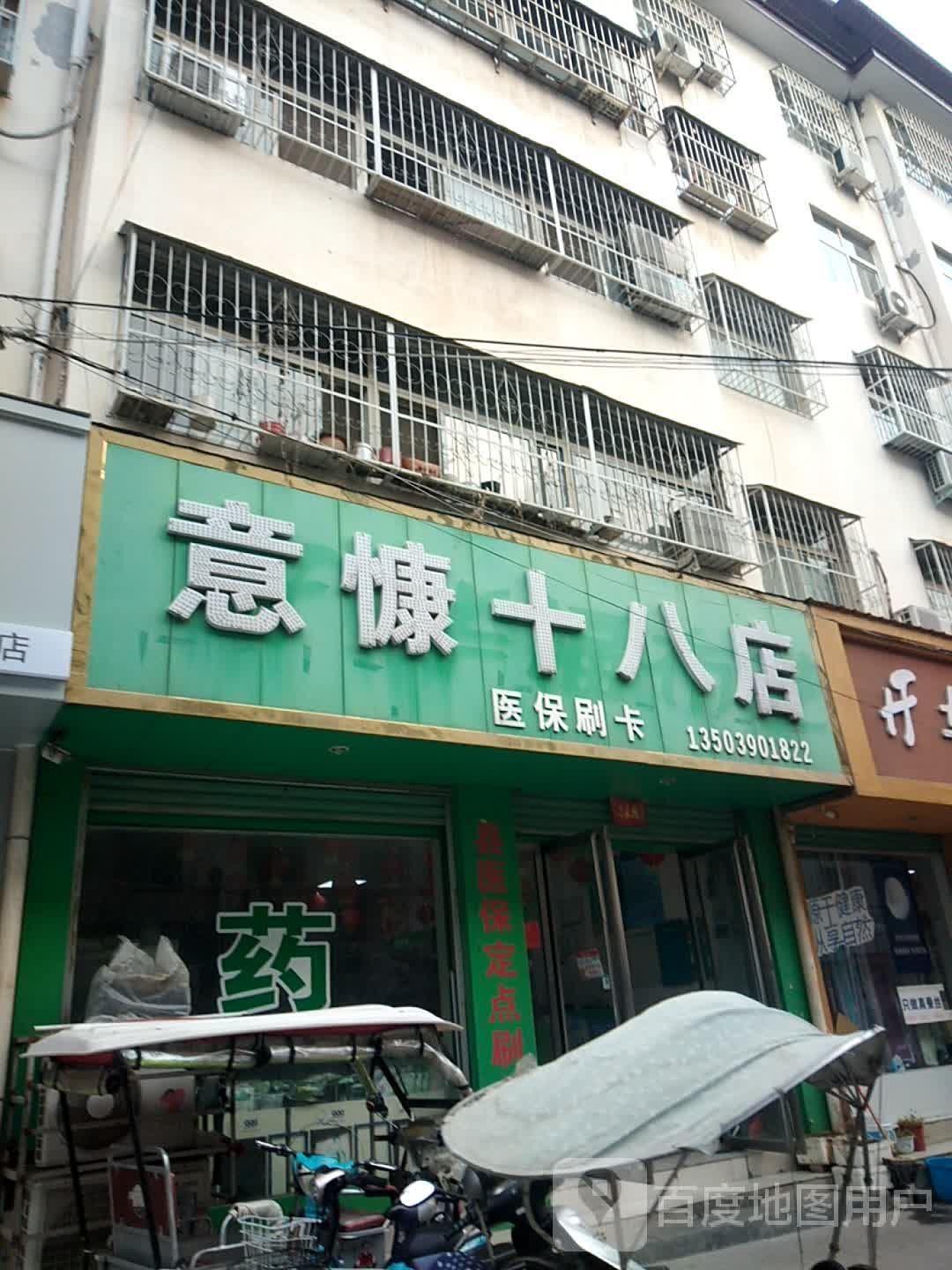 义慷十八店