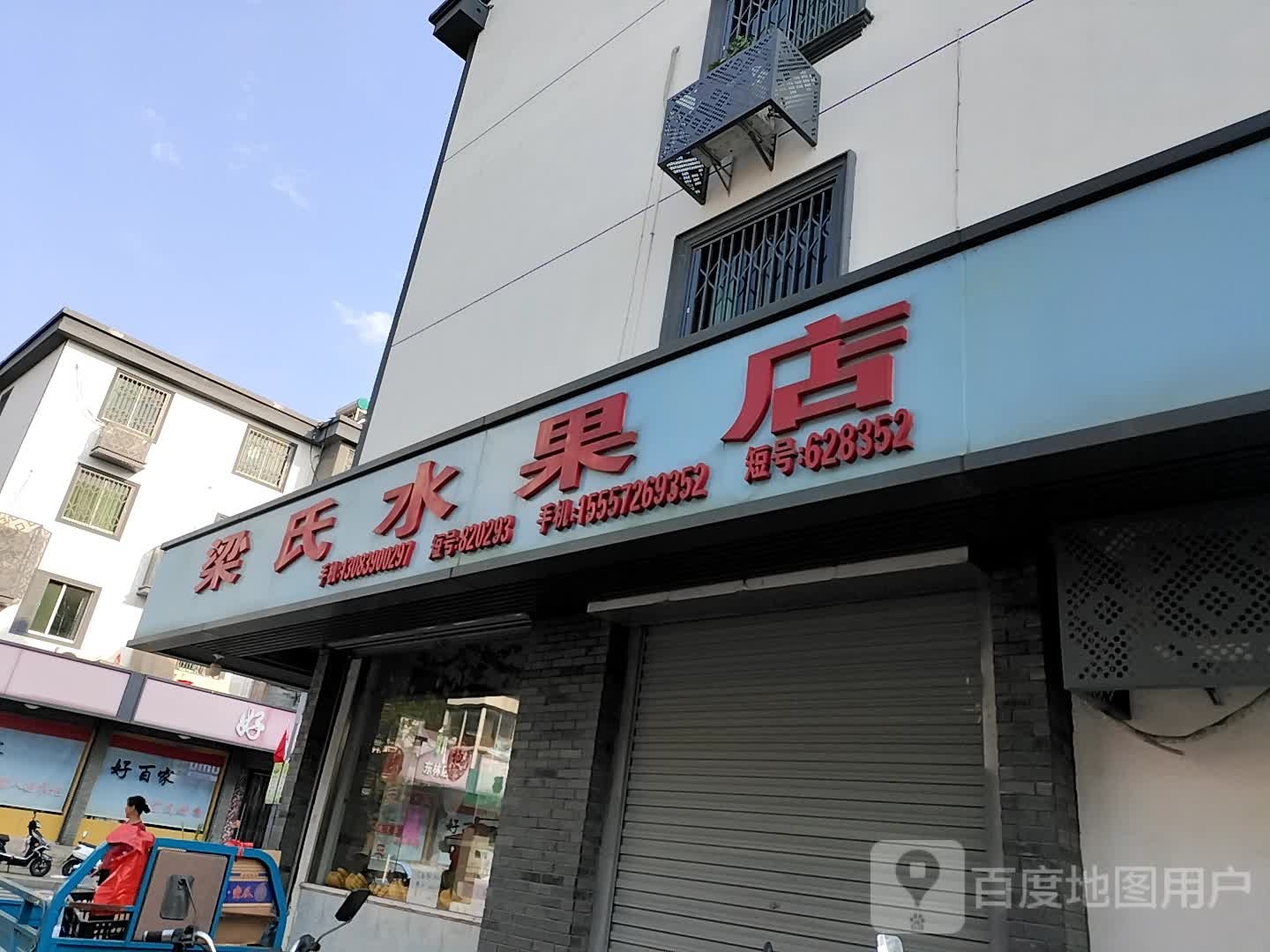 梁氏水果店