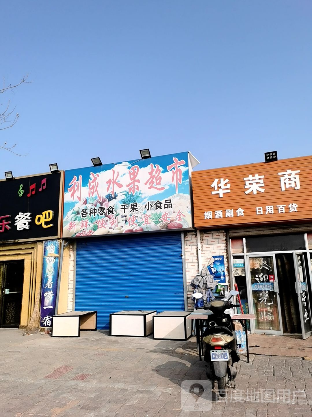 华荣商店