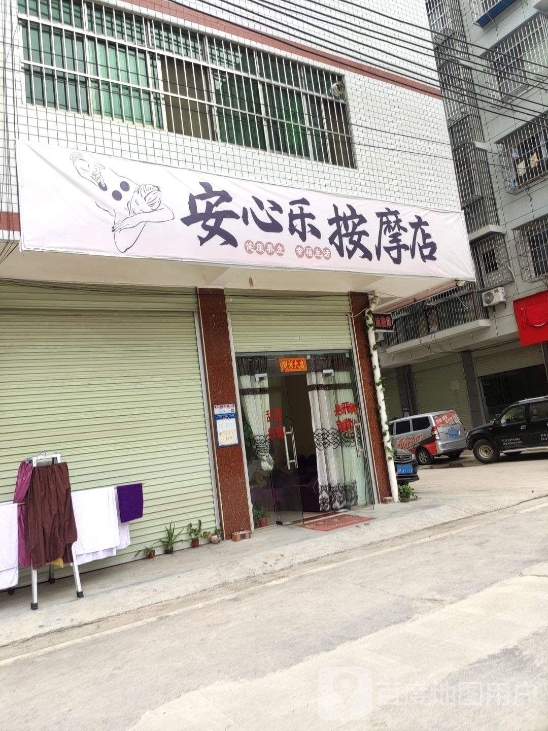 安心乐按摩店