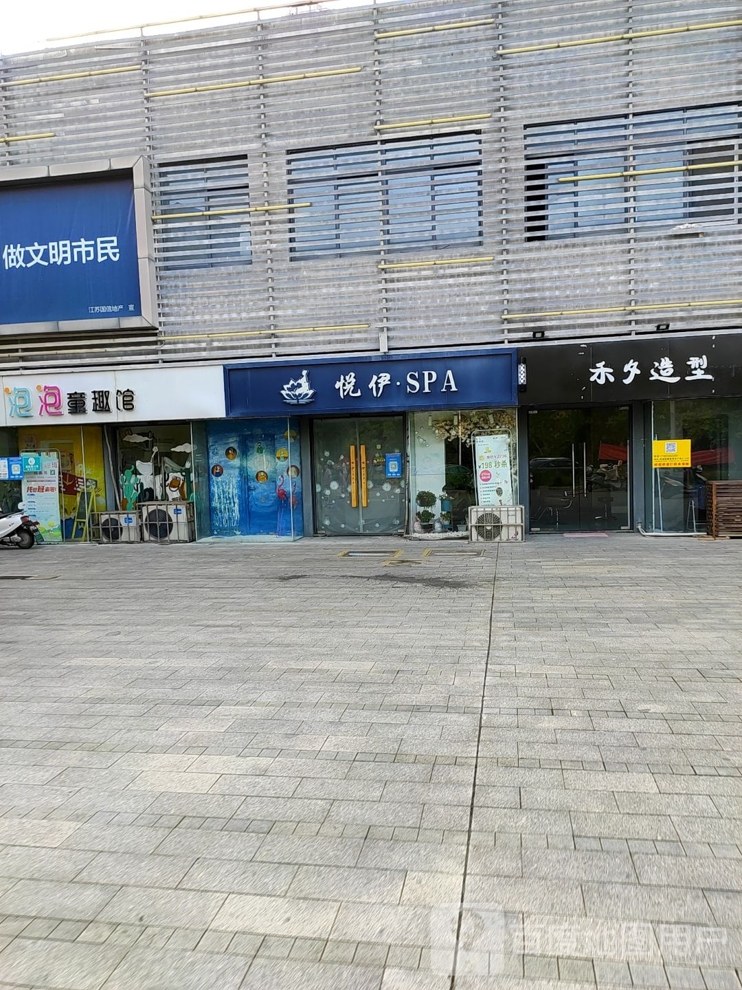 悦伊SPA(国信商业广场店)