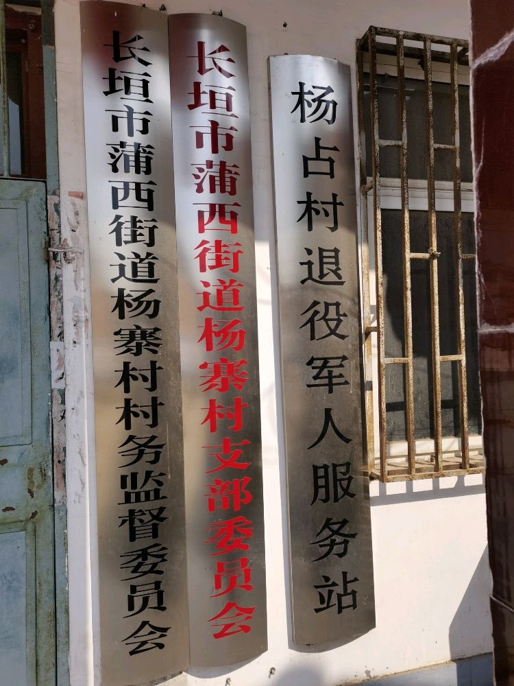 河南省新乡市长垣市杨占村退役军人服务站