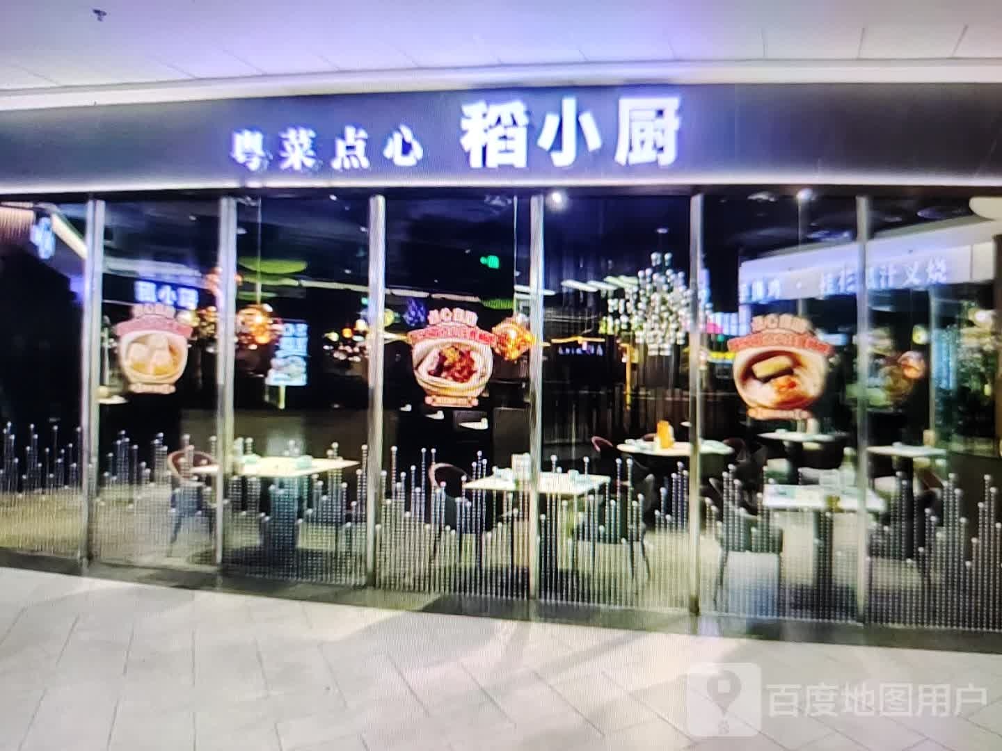 稻小厨粤菜点心(富达购物广场店)