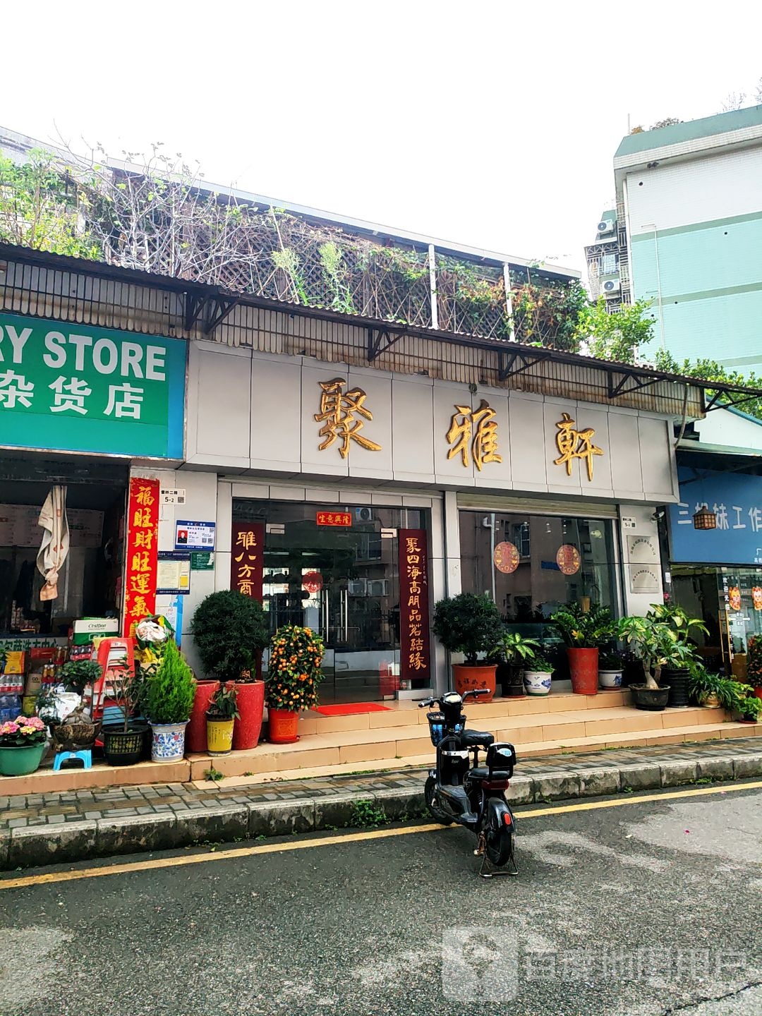 聚雅轩(雷岭二路)