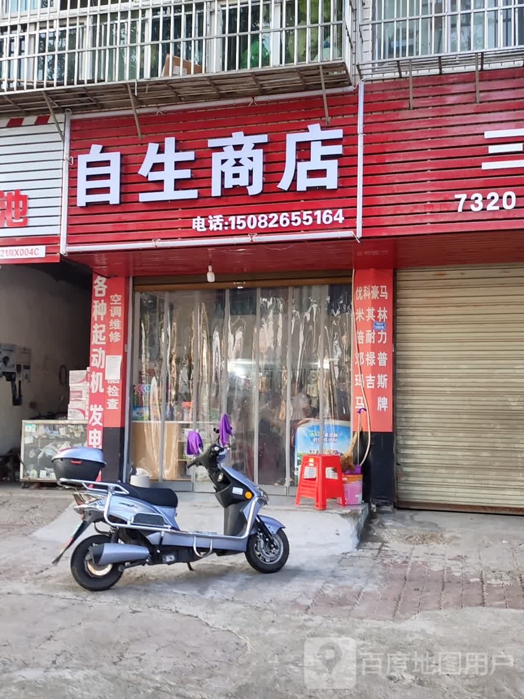 自生商店