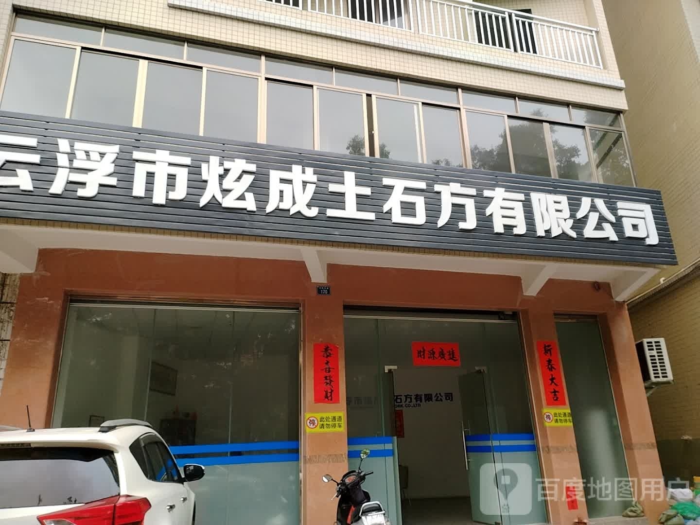 云浮市炫成土石方有限公司