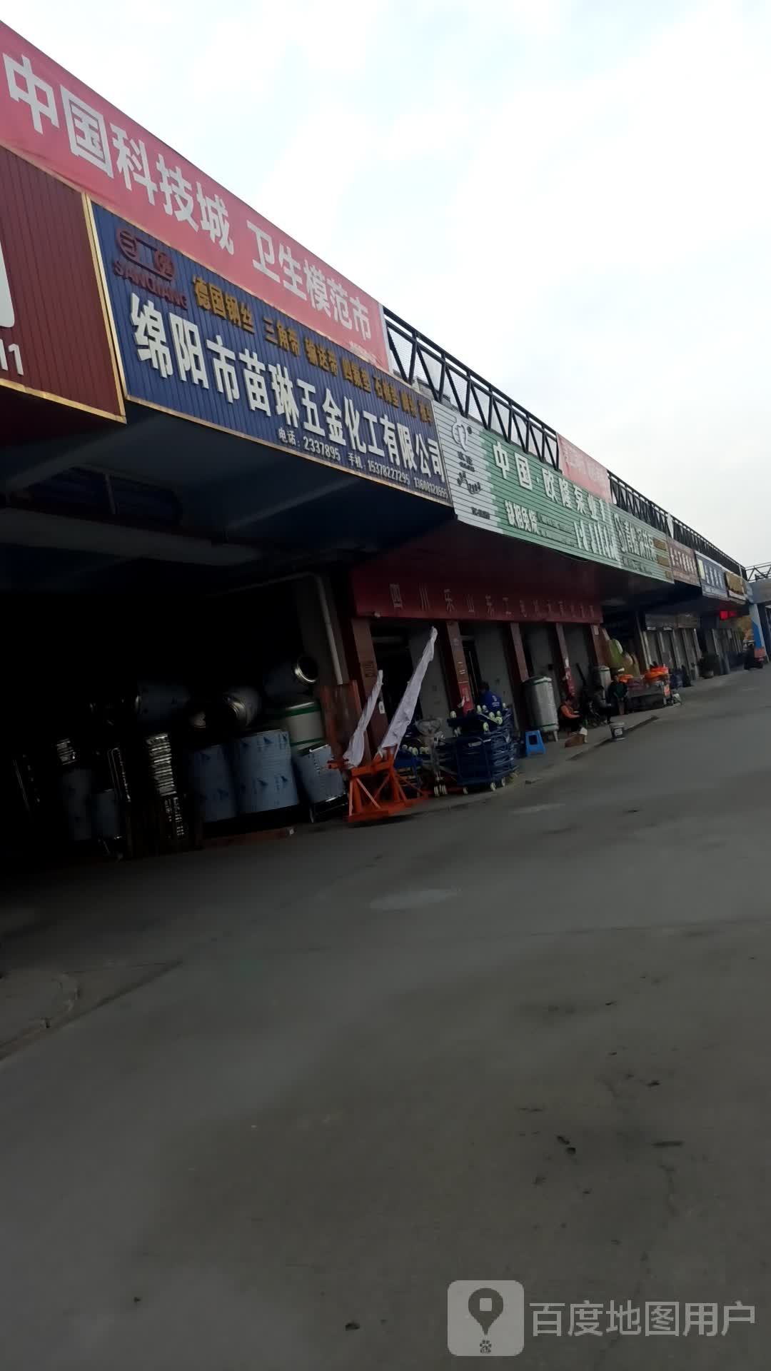 绵阳苗琳五金化工有限公司