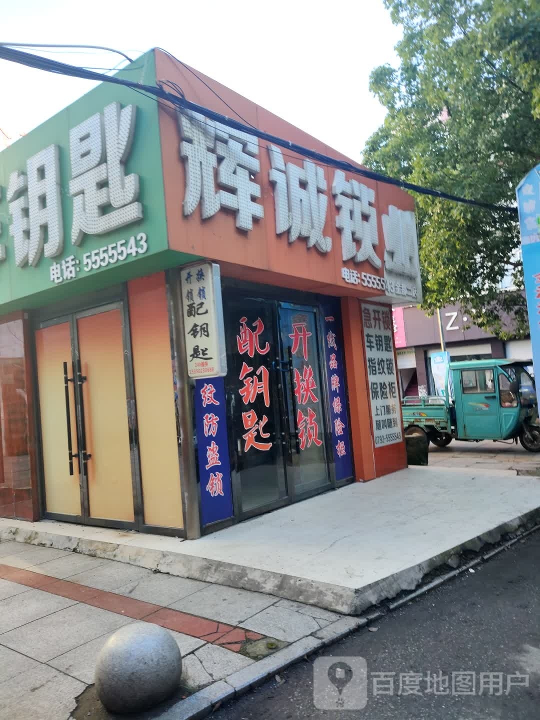 辉诚锁业(金都二店)