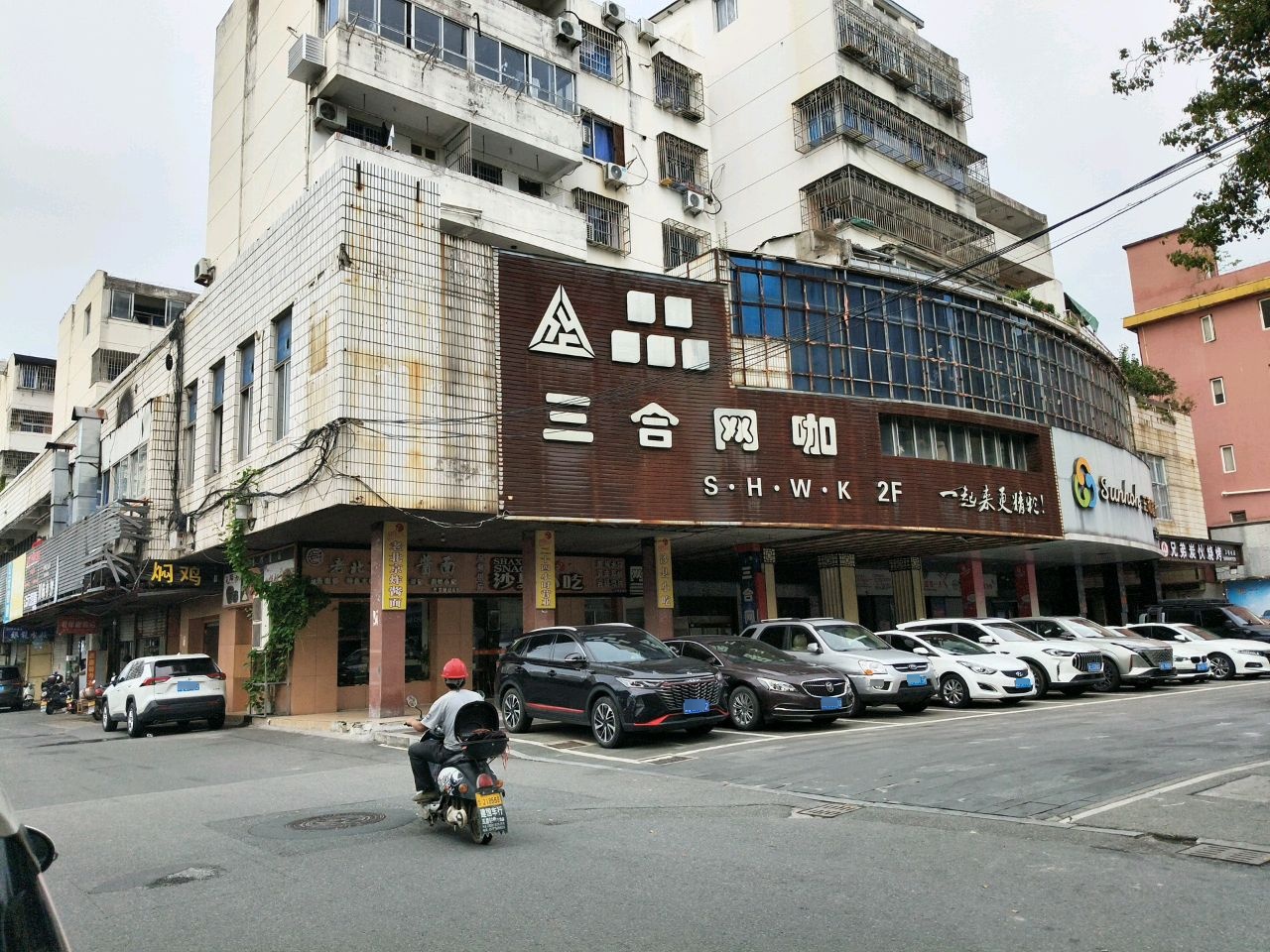 三合网咖(工人路店)
