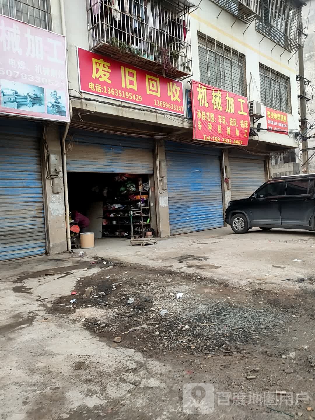 废旧回收