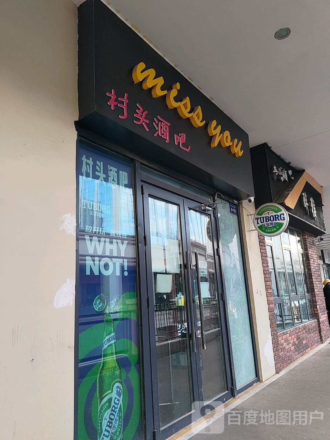 村头酒吧(万达广场西宁海湖店)