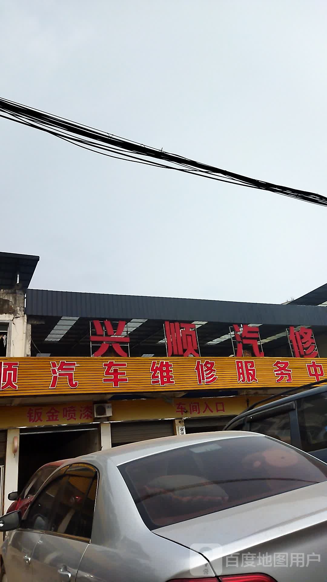 兴顺汽修
