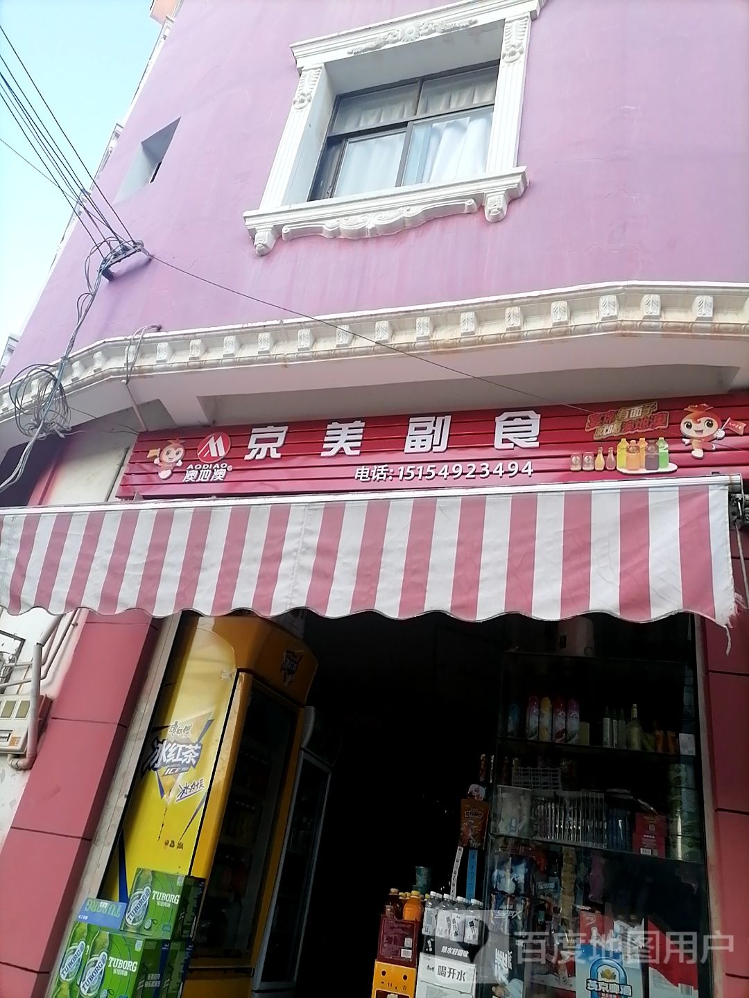 京美副食