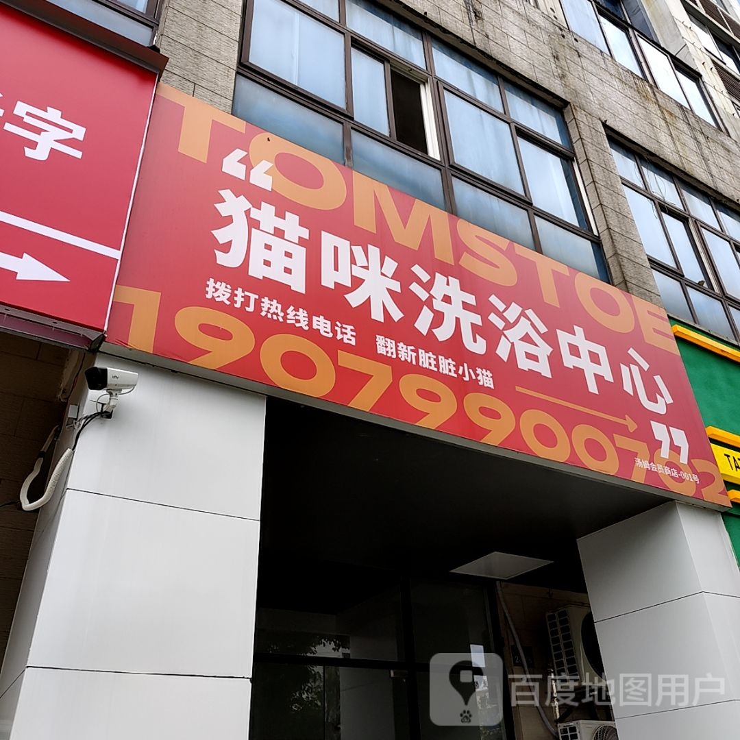 咪繁殖洗浴中心(中创购物广场店)