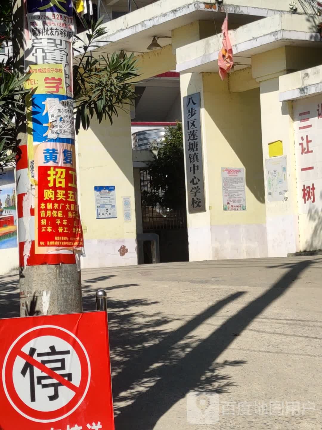 八步区莲塘中心学校(西校区)