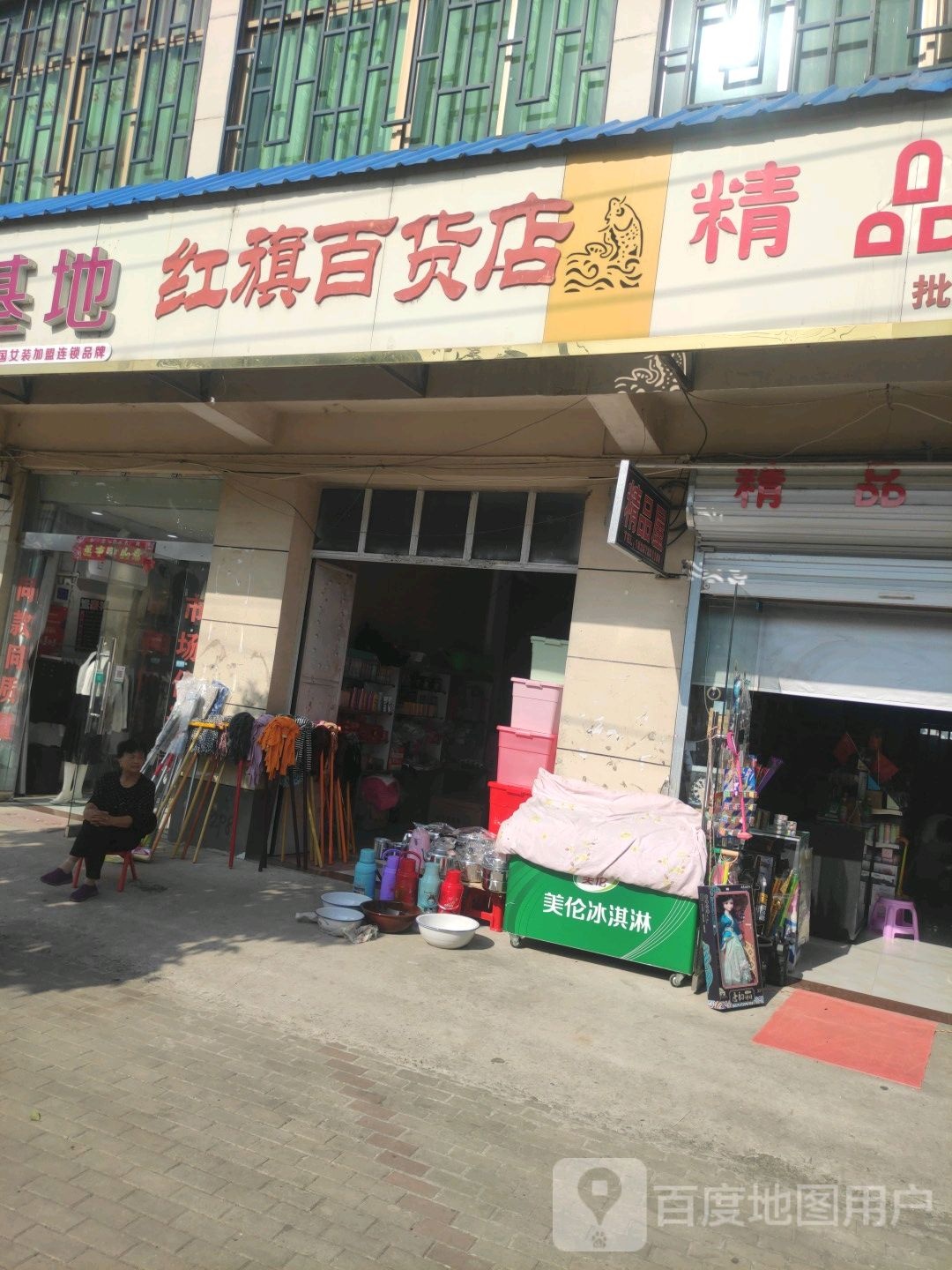 红齐百货店