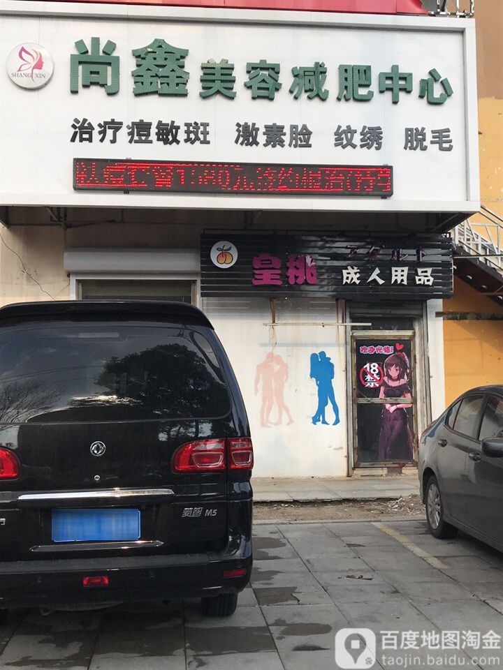 尚鑫美容减肥中信心(文华苑店)