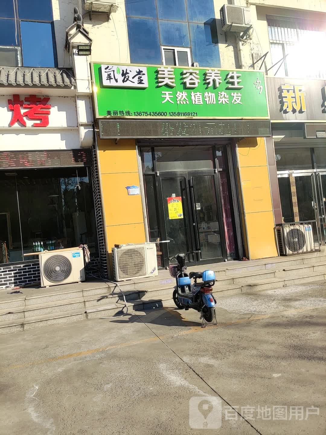 氧发堂药物染发(渤海十路店)