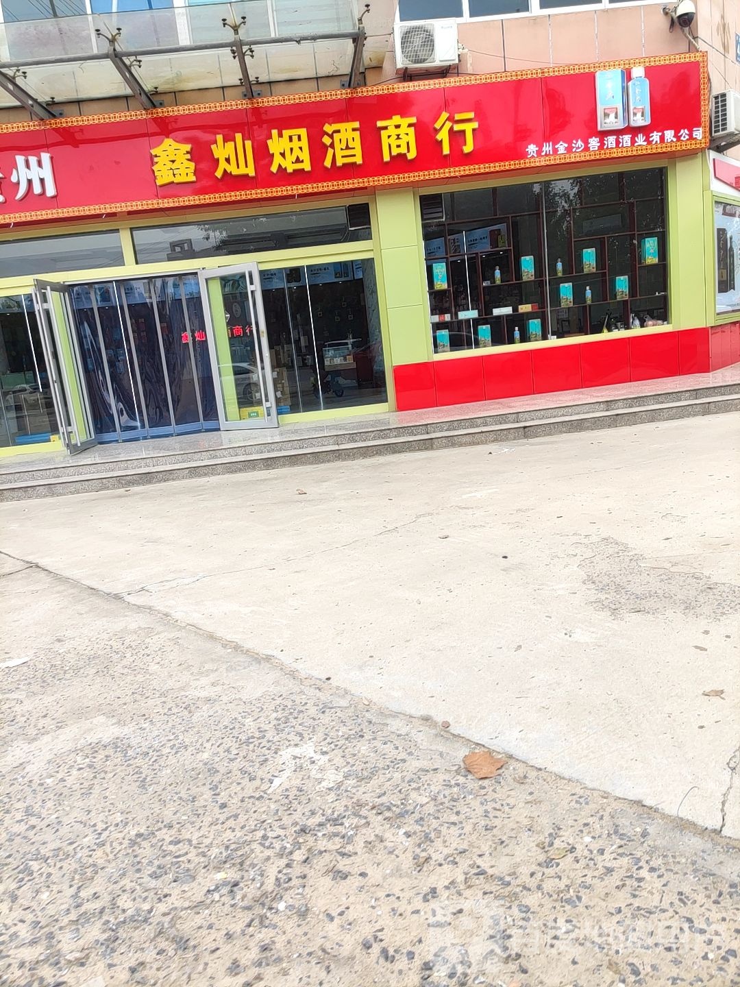 鑫灿烟酒商行