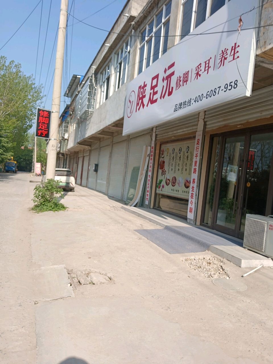 涡阳县青疃镇陕足沅足疗服务店