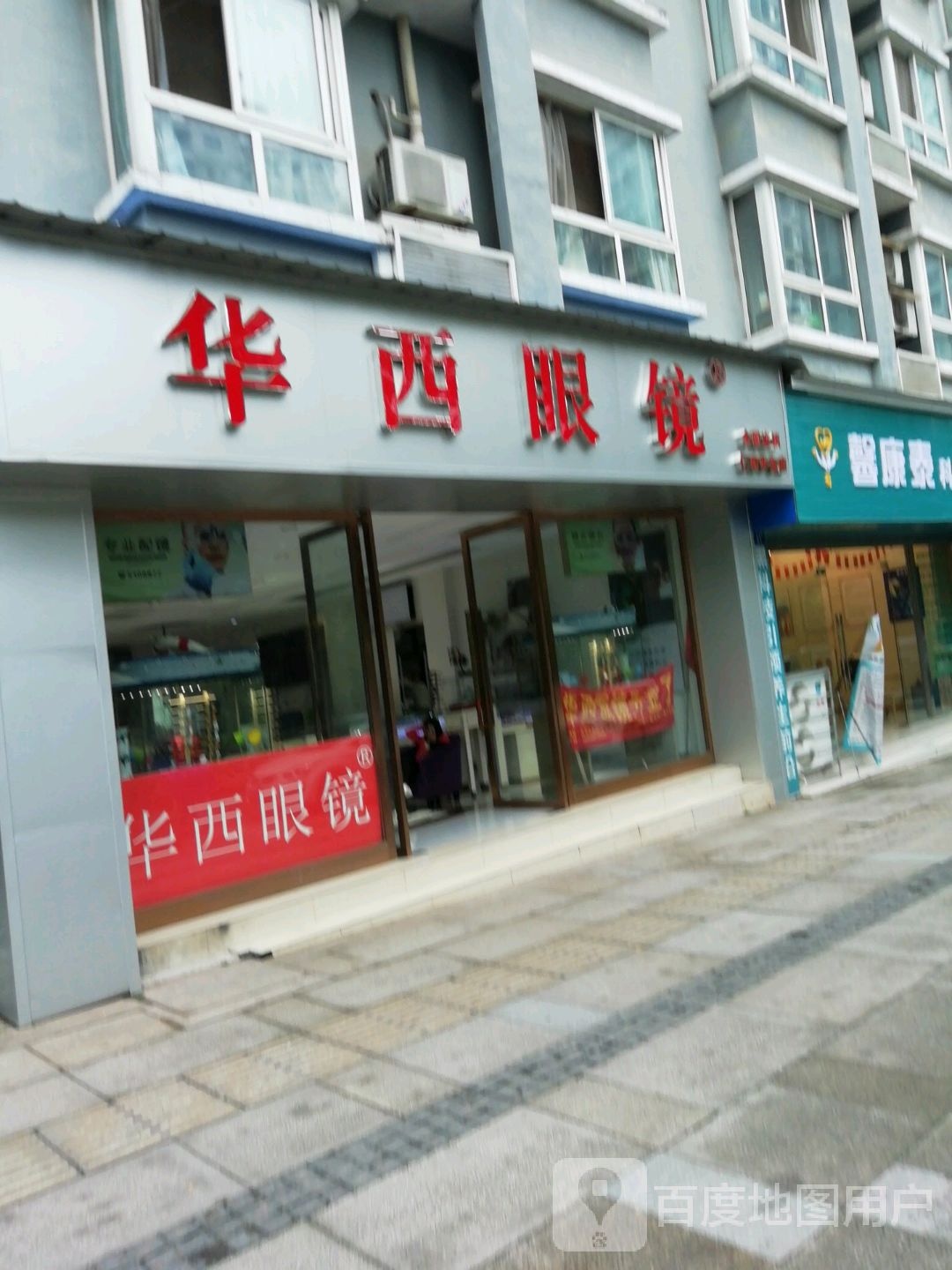 华西眼镜(仁和半岛店)