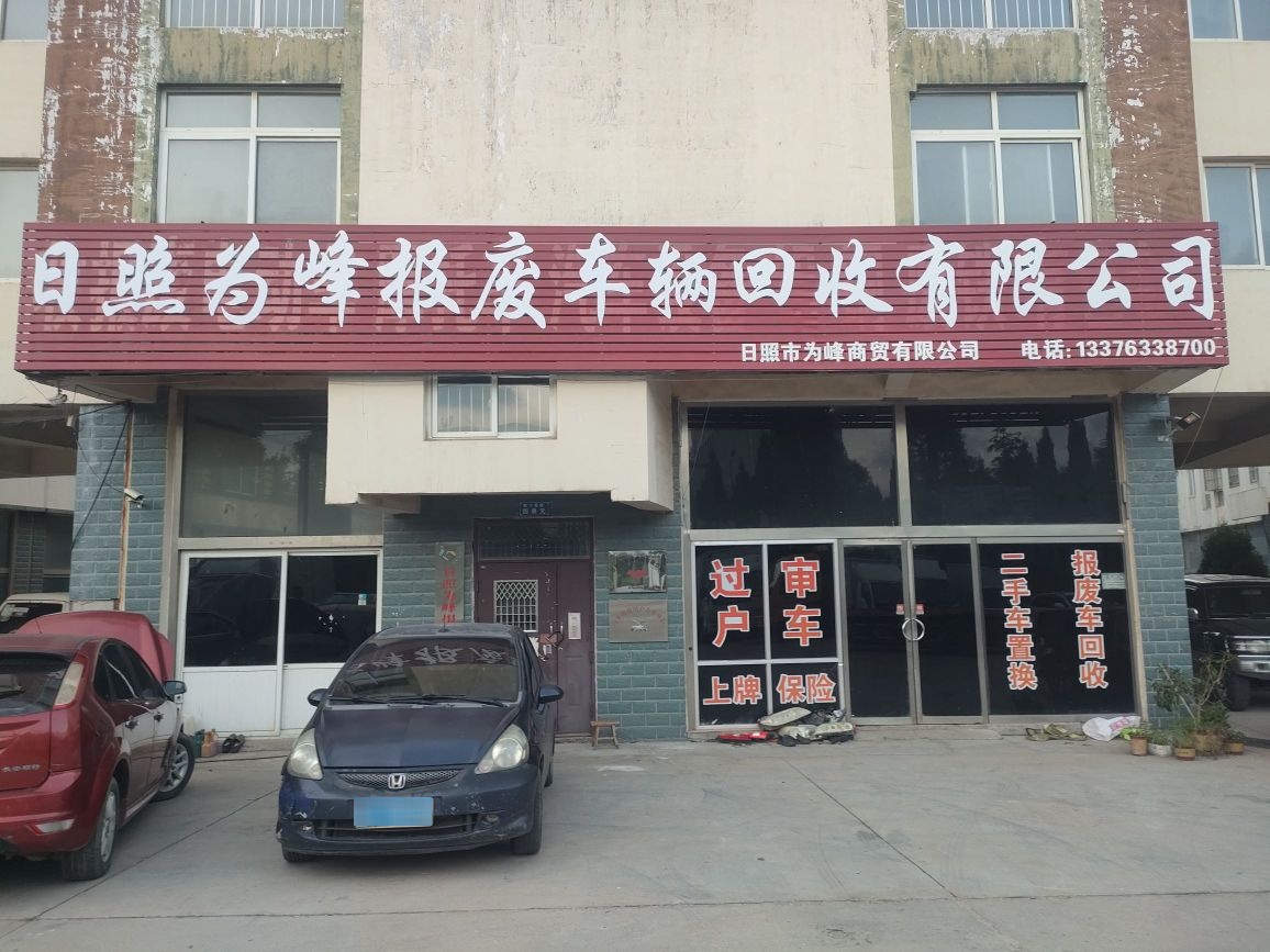 日照为峰报废车辆回收有限公司