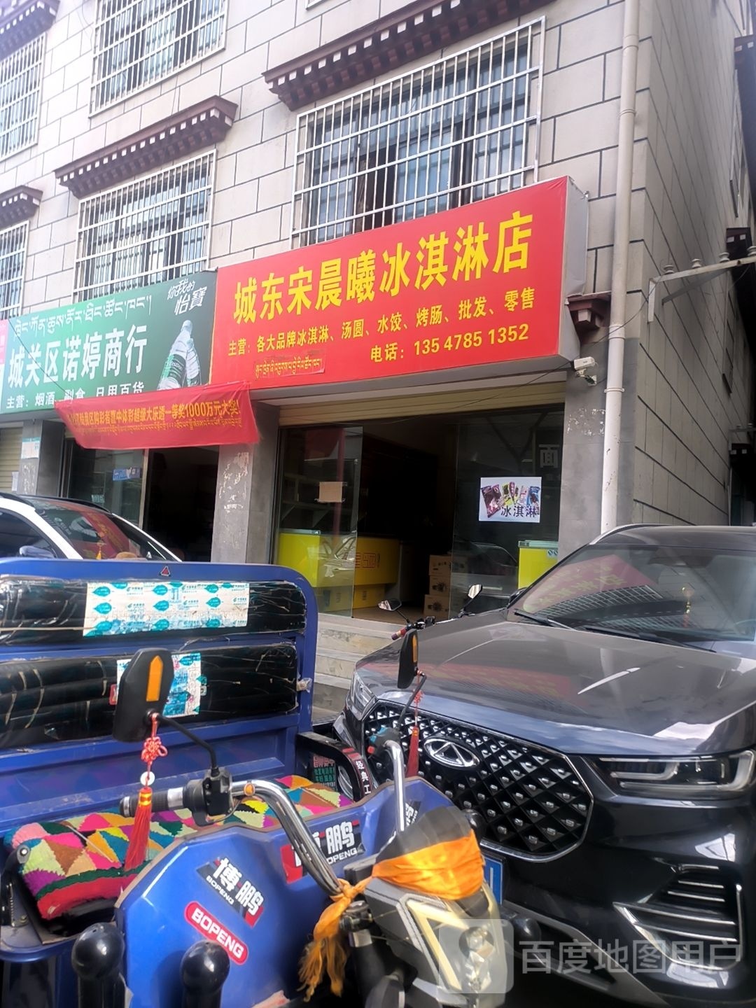 成东宋晨曦冰淇淋店