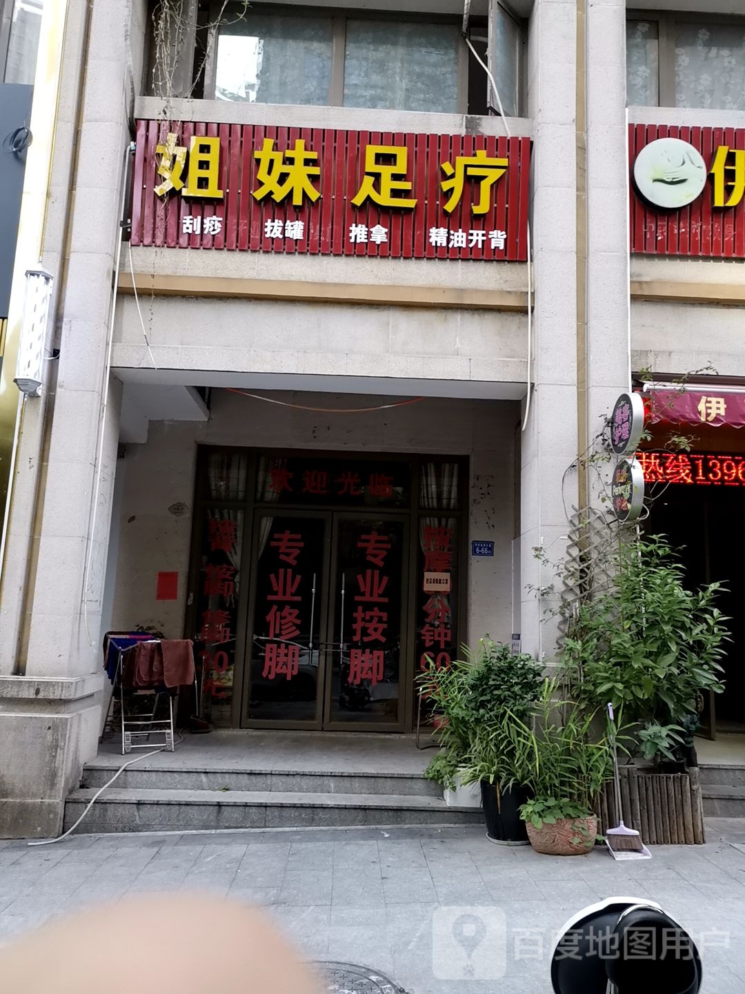 姐足妹疗(芳园路店)