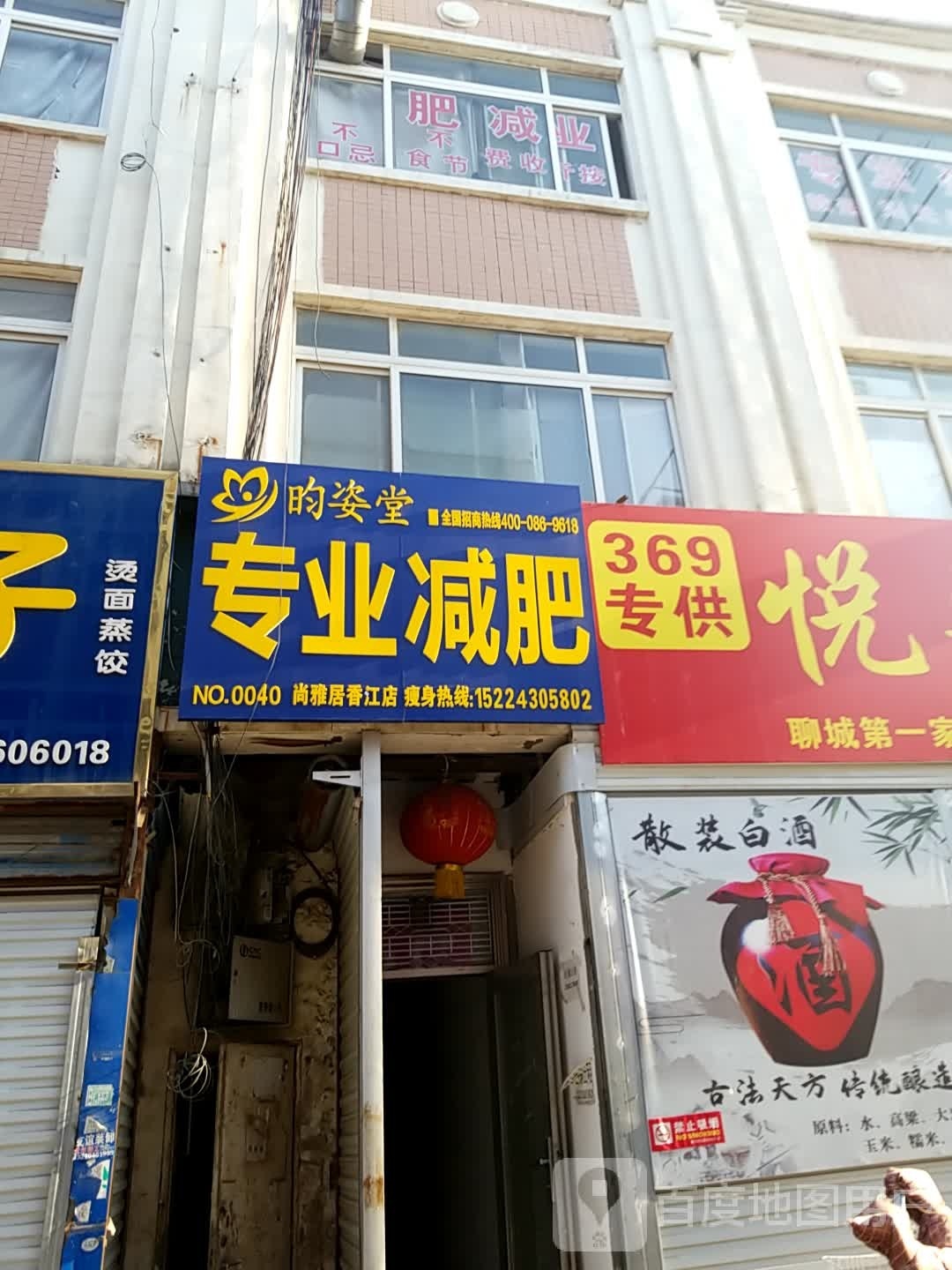 昀姿堂专业减肥(尚雅居香江店)