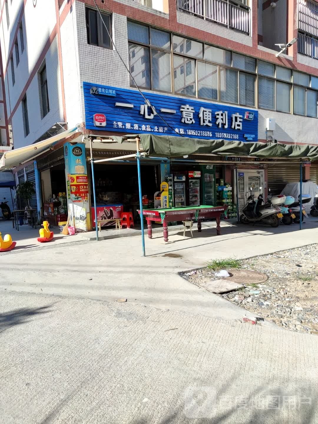 一心一意便利店
