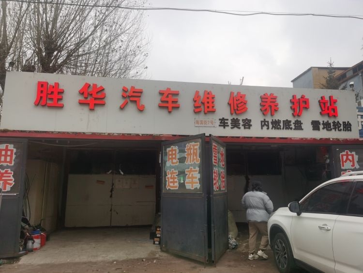 胜华汽车维修养护站