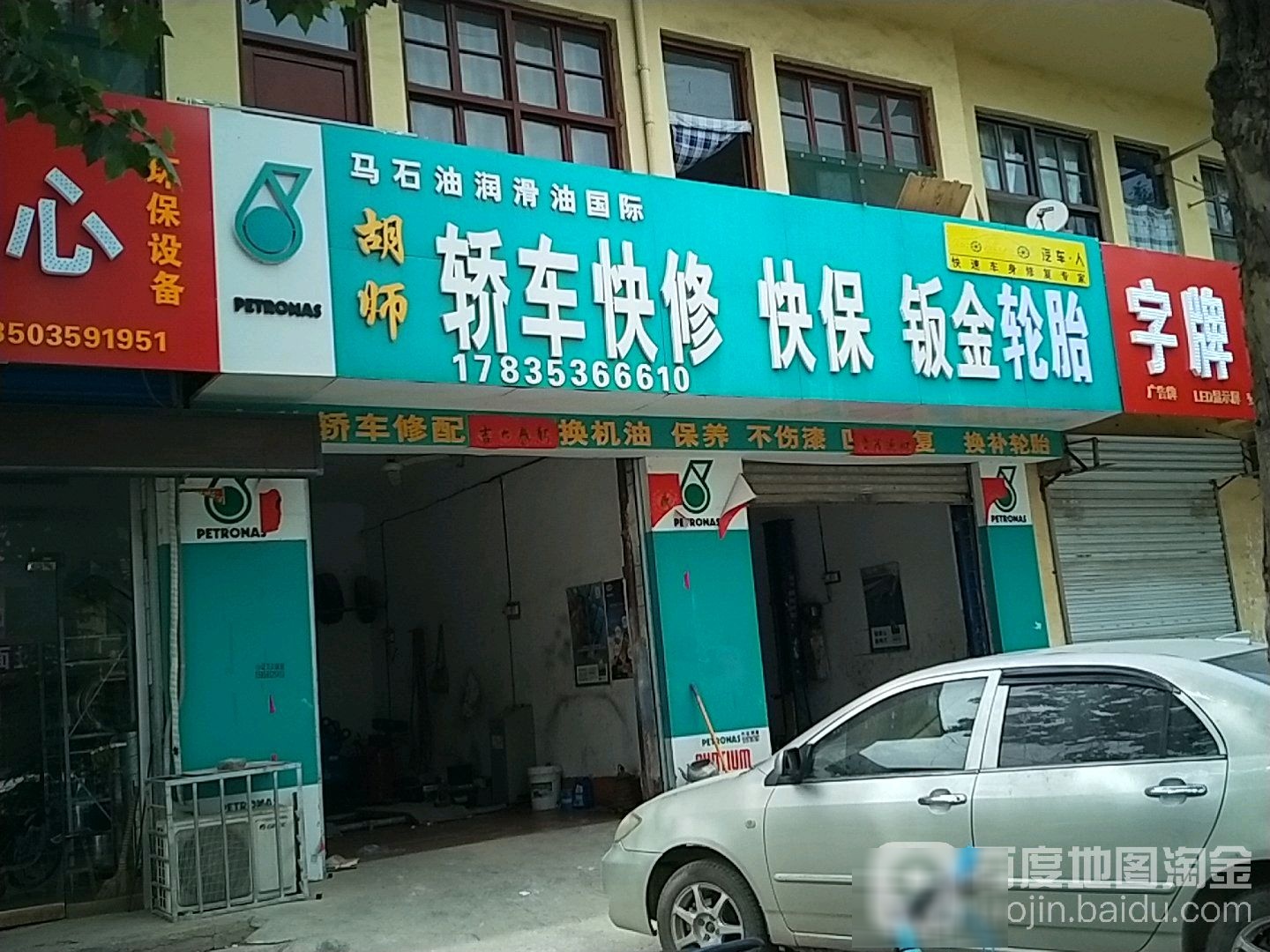 胡师轿车修配
