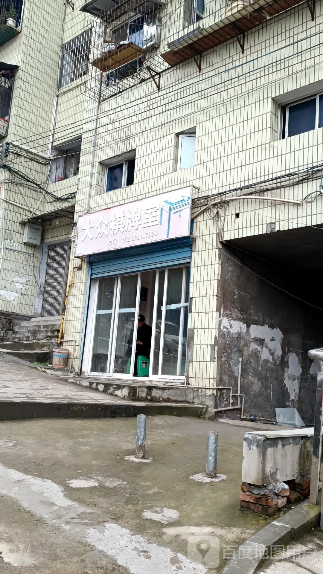 大众棋牌室(黑龙江路店)