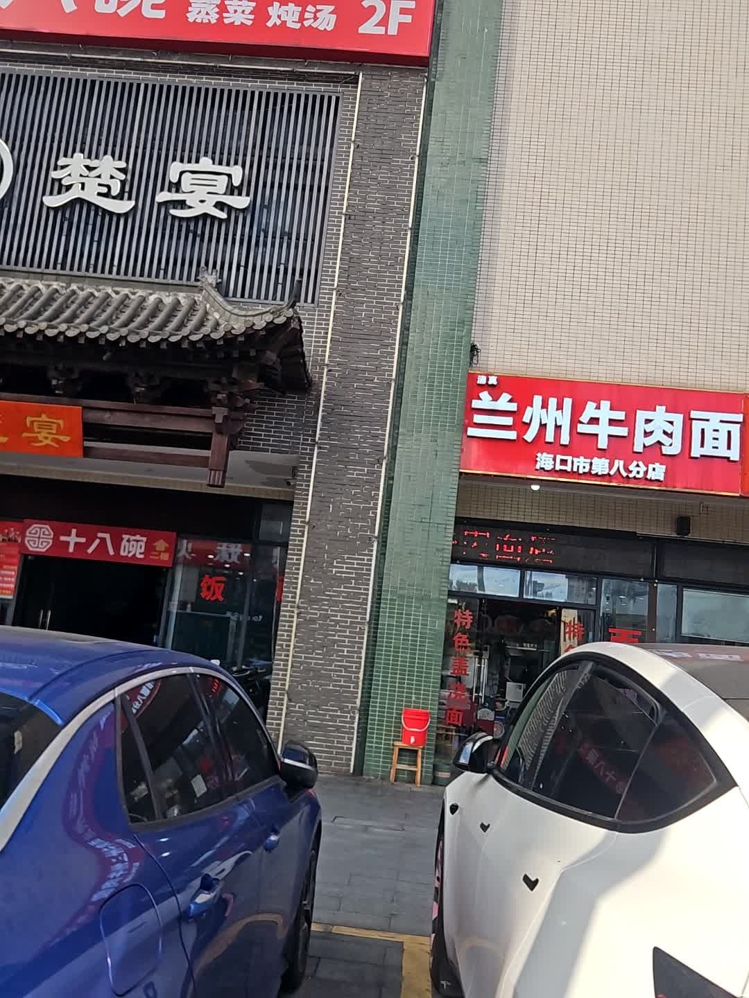清真兰州牛肉面(书香苑店)
