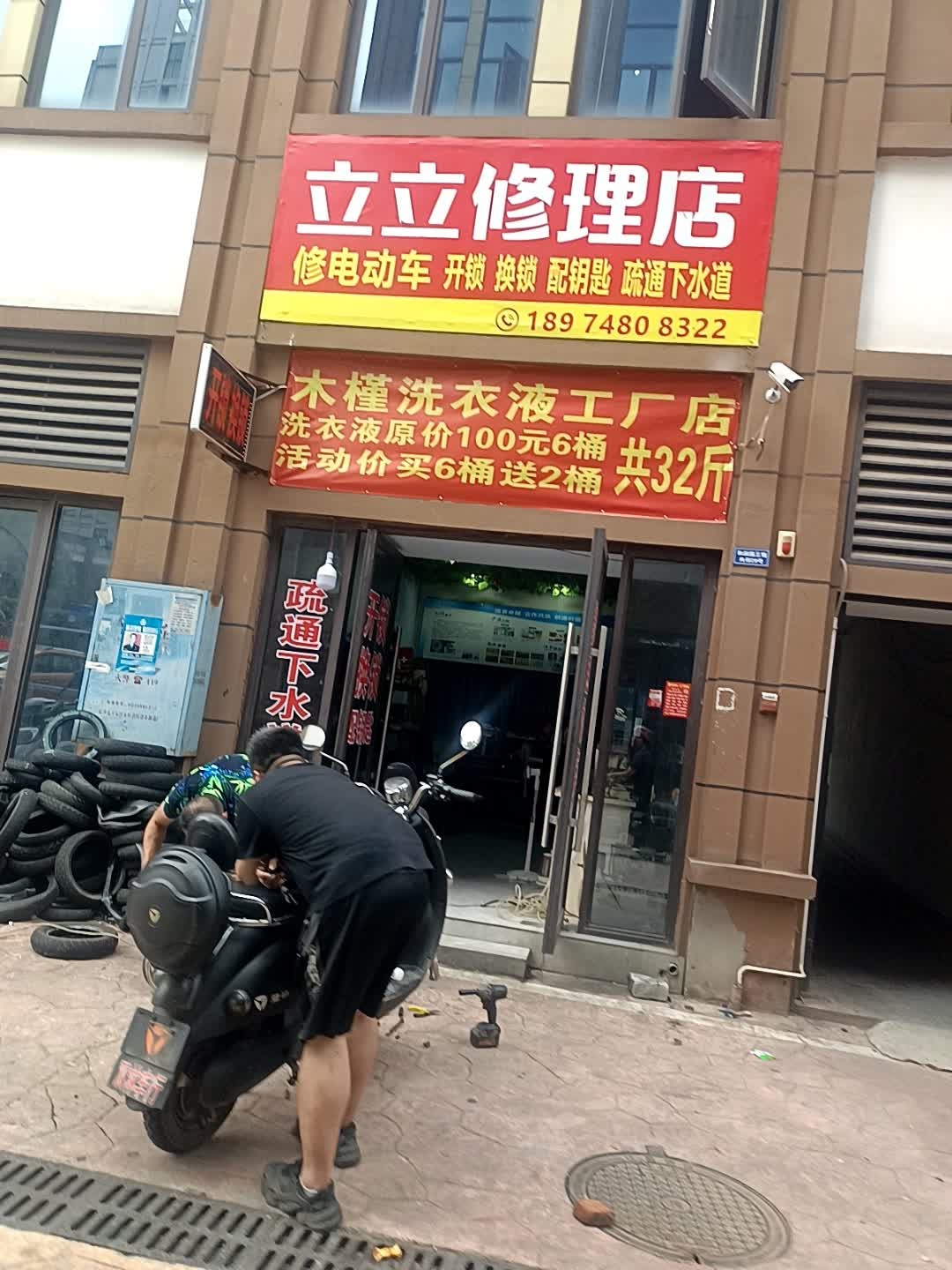 立立修理店