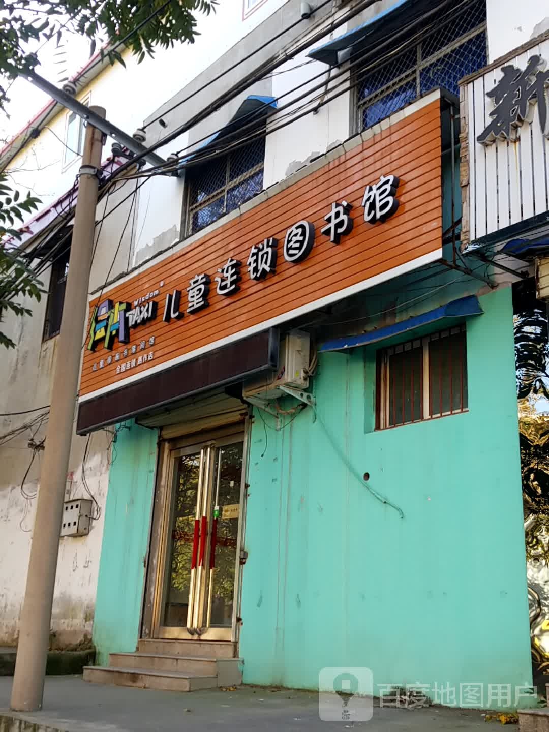 绘本儿童连锁图书馆(焦作店)