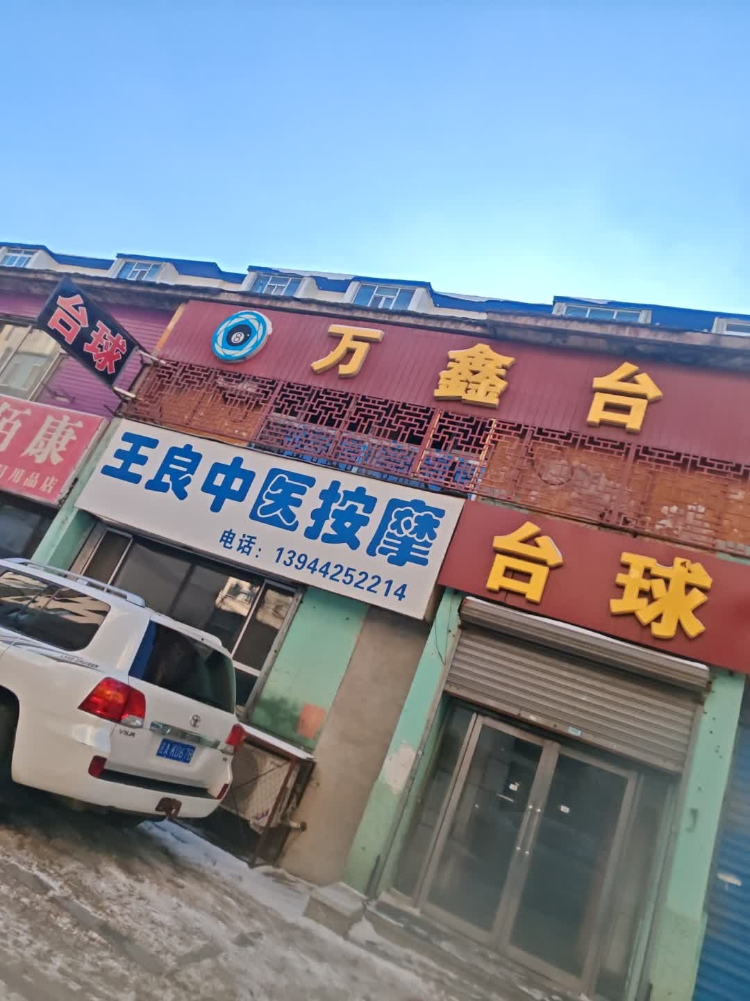 万鑫台球