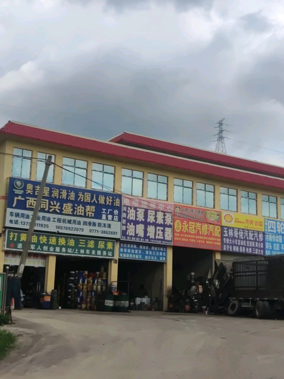 玉林永冠汽修汽配