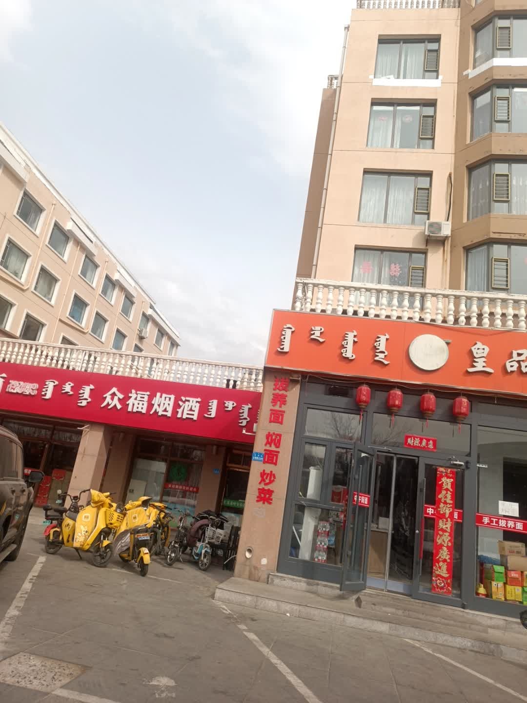 众福烟酒商行