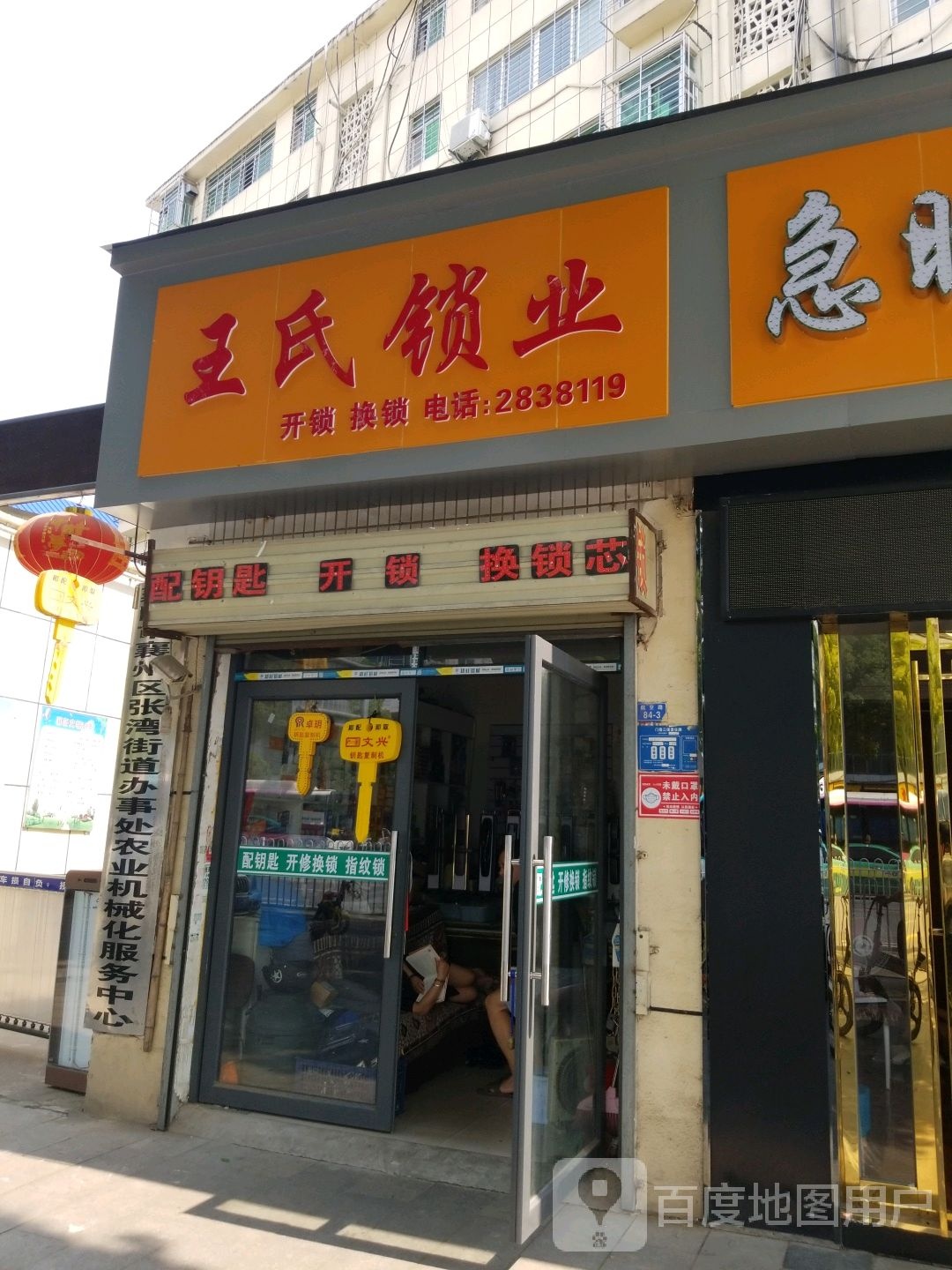 王氏锁业