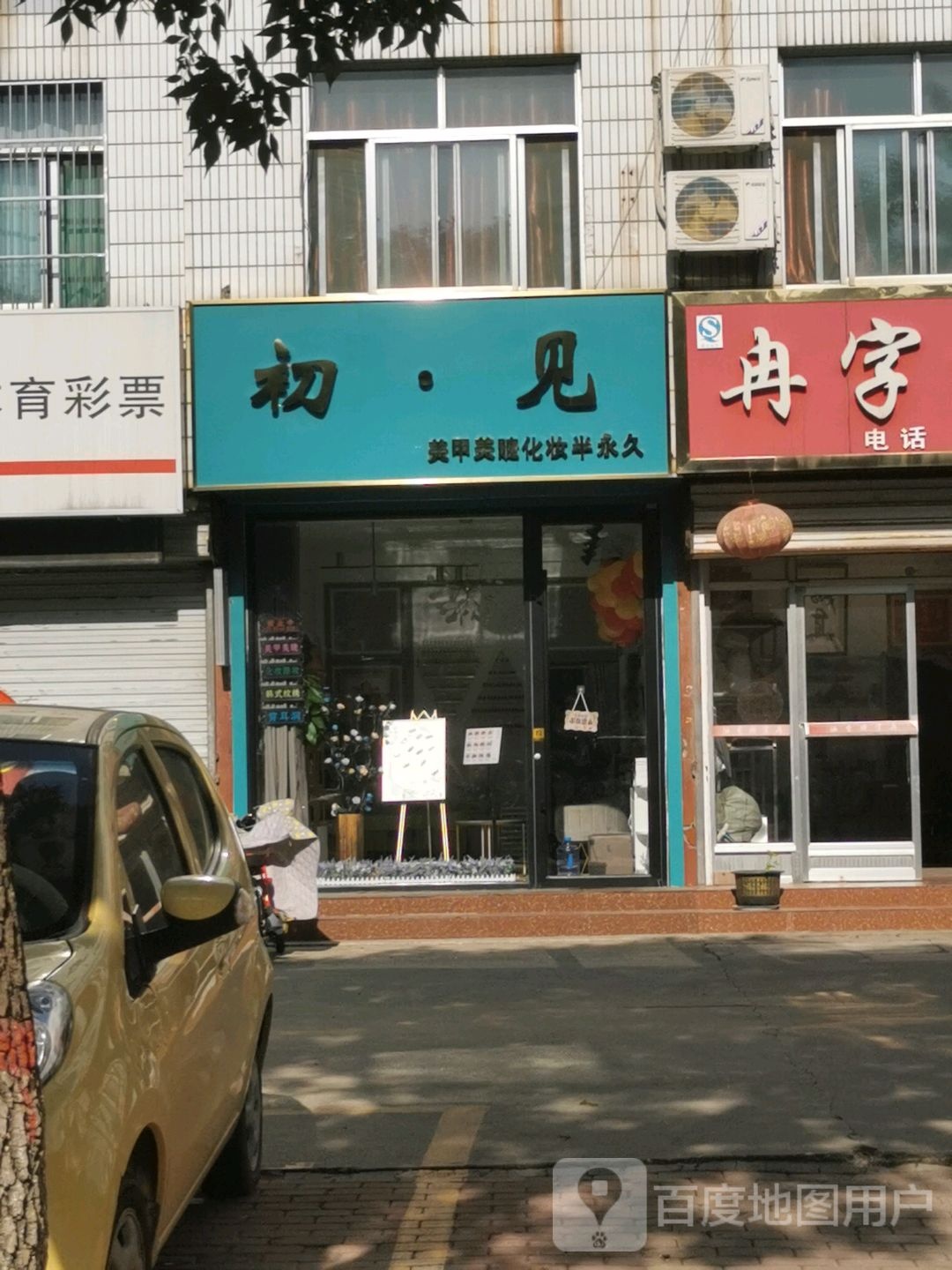 初见美甲美睫皮肤护理