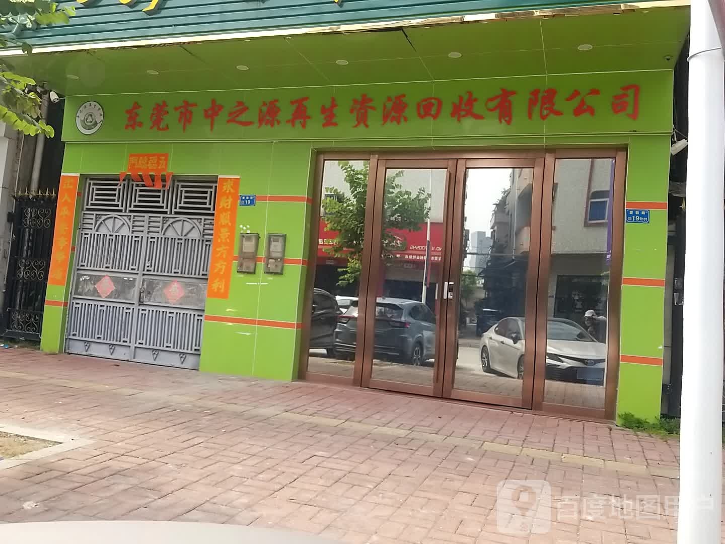 东莞市中之源再生资源回收有限公司