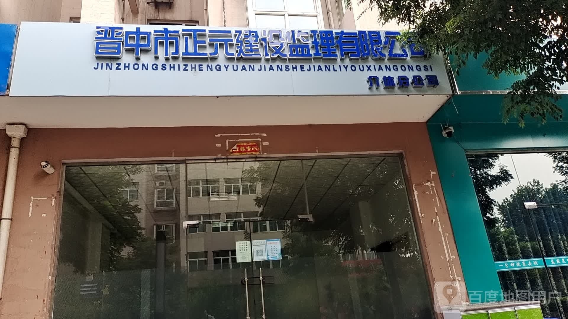 晋中市正元建设监理有限公司介休分公司