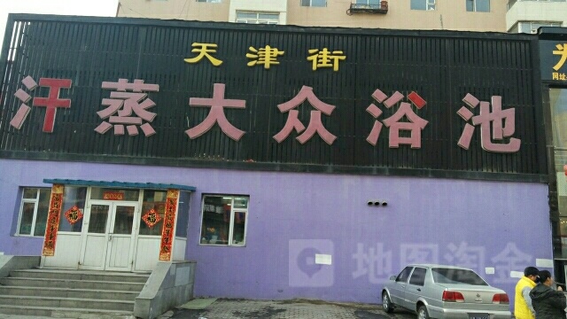 天津街汗蒸大众浴池