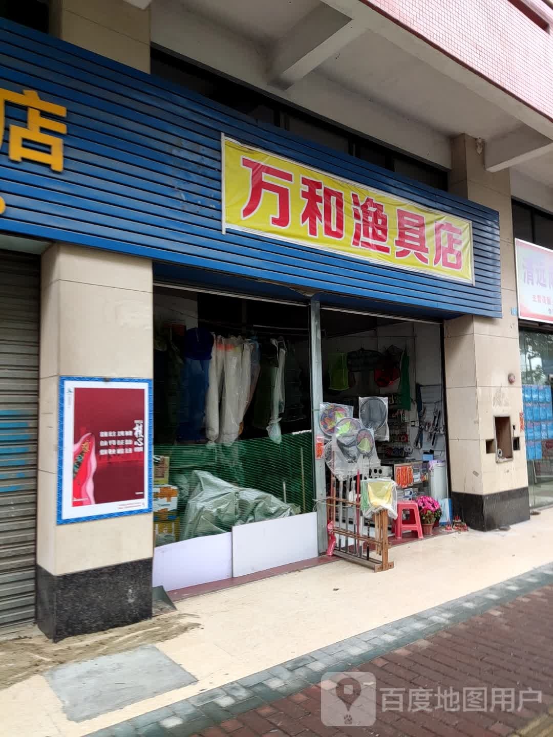 万河渔具店