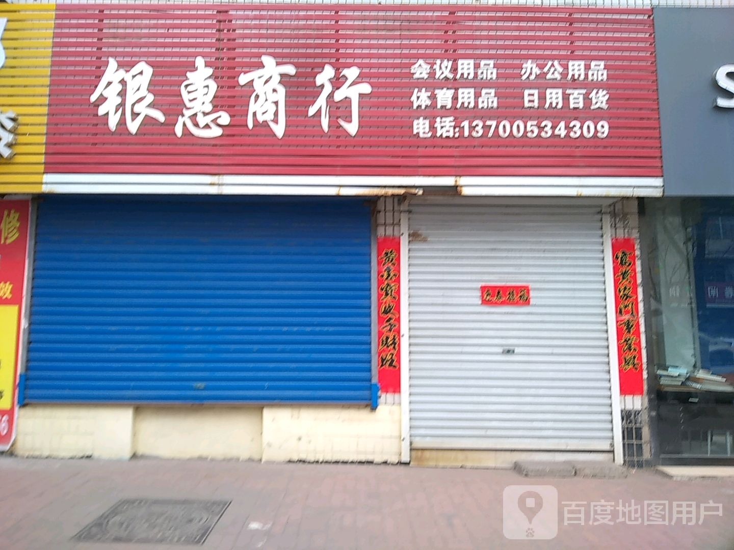 银惠商行