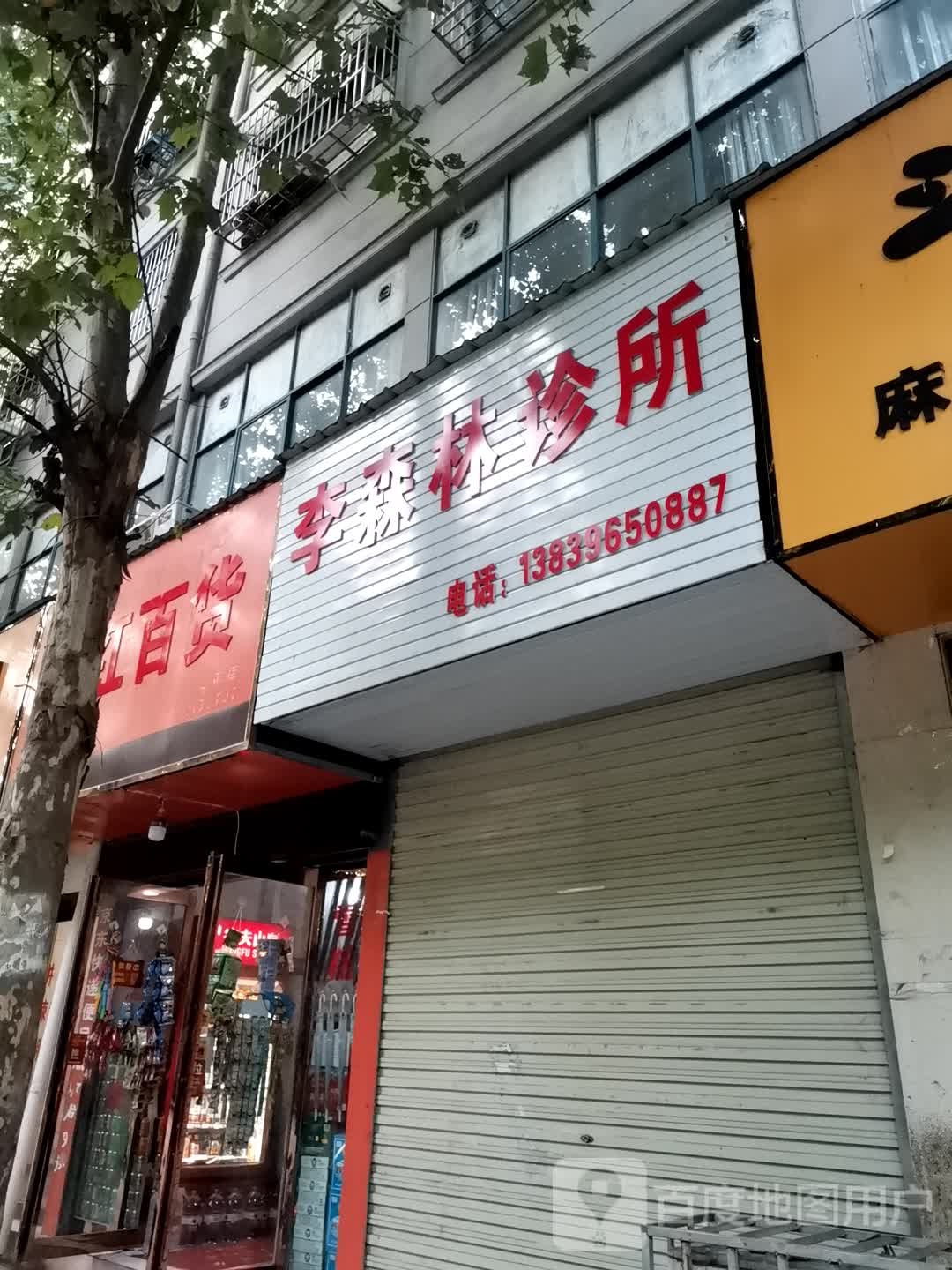 泌阳县红红百货(行政路店)