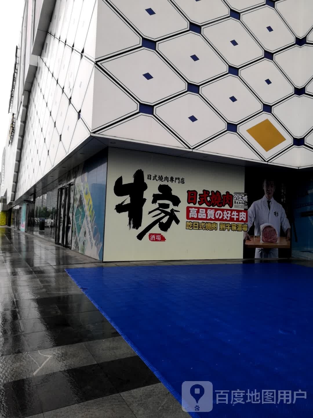 牛家日式烧肉专门店(万达广场常德店)