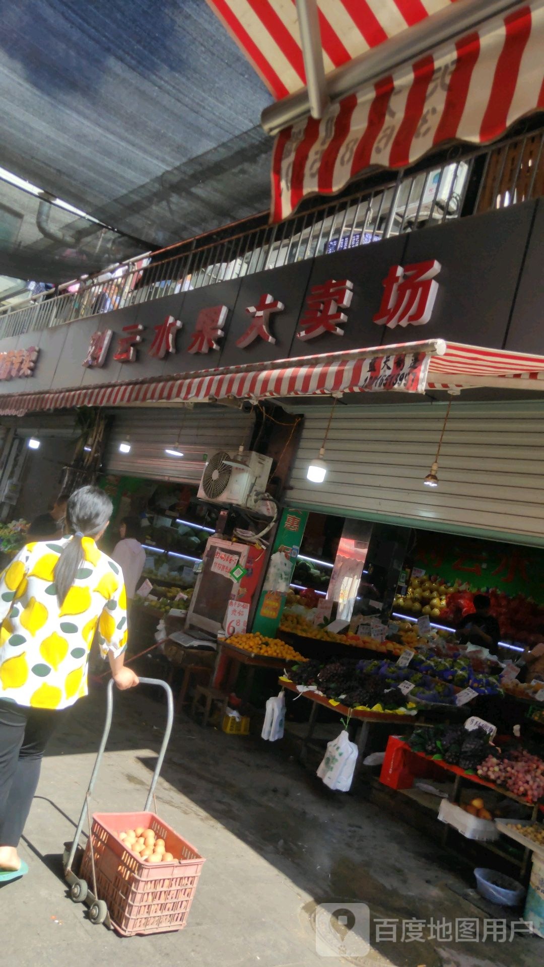 刘云水果大卖场