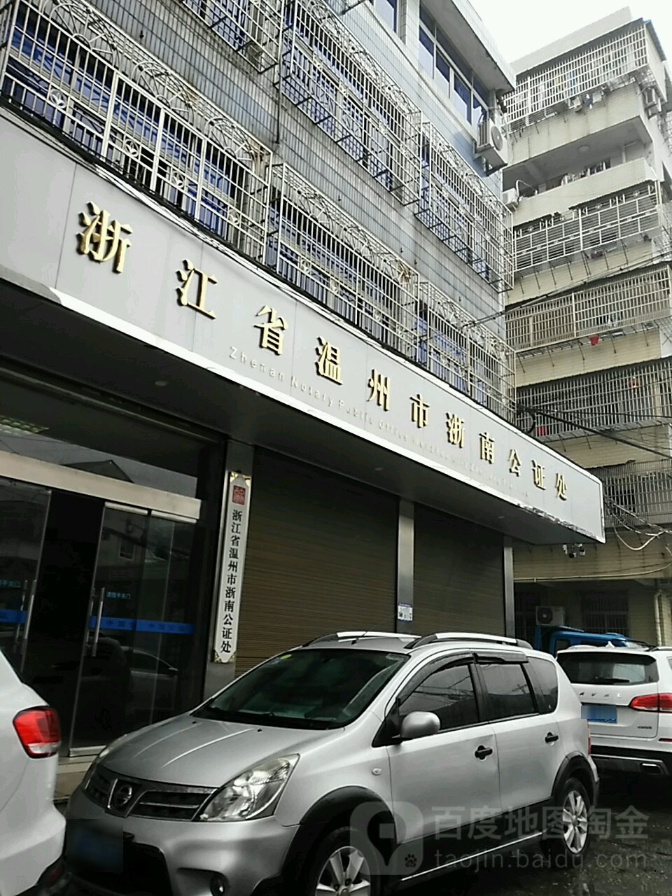 浙江省温州市浙南公证处